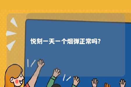 悦刻一天一个烟弹正常吗？ 